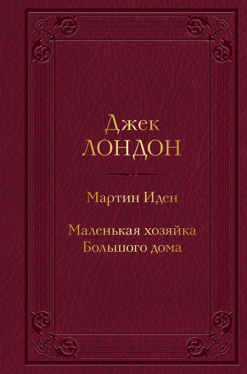 Книга Эксмо Мартин Иден. Маленькая хозяйка Большого дома