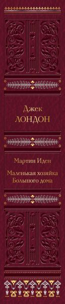 Книга Эксмо Мартин Иден. Маленькая хозяйка Большого дома