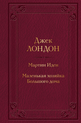 Книга Эксмо Мартин Иден. Маленькая хозяйка Большого дома (Лондон Дж.)