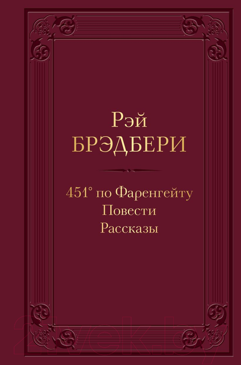 Книга Эксмо 451' по Фаренгейту. Повести. Рассказы