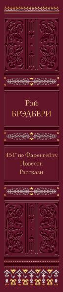 Книга Эксмо 451' по Фаренгейту. Повести. Рассказы