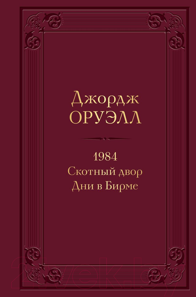 Книга Эксмо 1984. Скотный двор. Дни в Бирме / 9785041572716