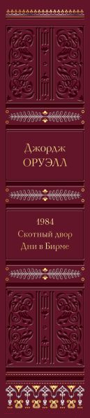 Книга Эксмо 1984. Скотный двор. Дни в Бирме / 9785041572716