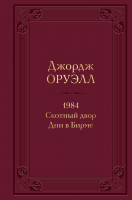 Книга Эксмо 1984. Скотный двор. Дни в Бирме / 9785041572716 (Оруэлл Дж.) - 