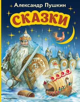 Книга Эксмо Сказки (Пушкин Александр) - 