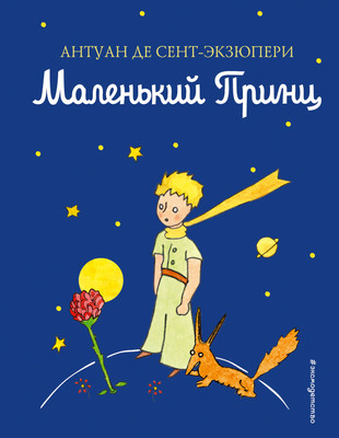 Книга Эксмо Маленький принц (Сент-Экзюпери Антуан) -