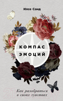 Книга Альпина Компас эмоций: Как разобраться в своих чувствах (Санд Илсе)