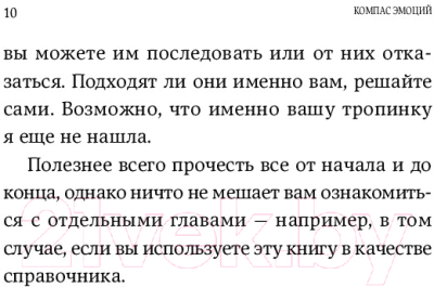 Книга Альпина Компас эмоций: Как разобраться в своих чувствах (Санд Илсе)