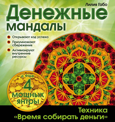 Раскраска-антистресс Эксмо Денежные мандалы (Габо Лилия) - 