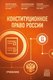 Книга Эксмо Конституционное право России, твердая обложка (Мазаев Владимир, Масленникова Светлана, Виноградов Вадим) - 