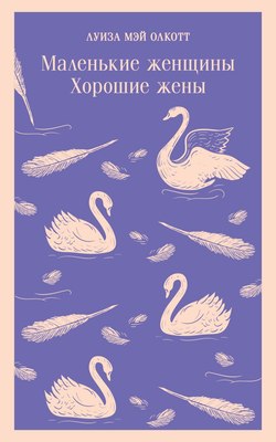 Книга Эксмо Маленькие женщины. Хорошие жены (Олкотт Луиза Мэй) - 