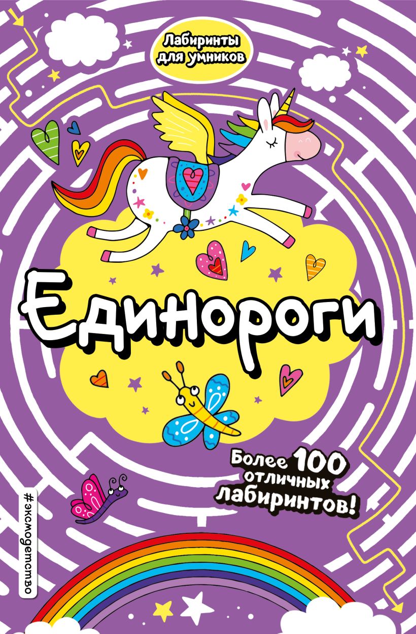 Развивающая книга Эксмо Единороги