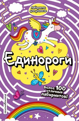 

Развивающая книга, Единороги
