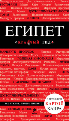 Книга Бомбора Египет. 2-е издание (Александрова Алена) - 