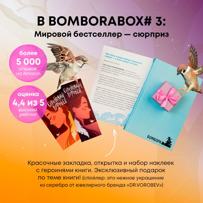 Книга Эксмо Bomborabox. Серебряный воробей