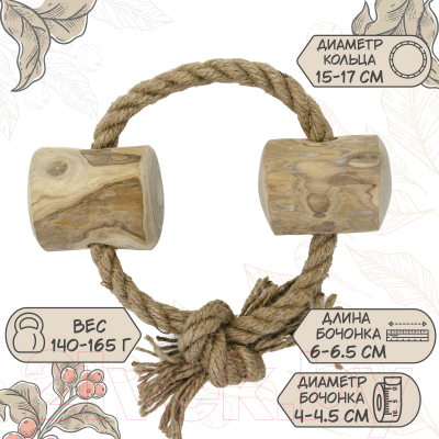 Игрушка для собак Coffee Wood Веревочное кольцо с бочонками / RING/CW-M