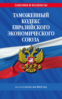 Книга Эксмо Таможенный кодекс Евразийского экономического союза на 2023г - 