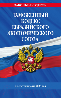 Книга Эксмо Таможенный кодекс Евразийского экономического союза на 2023г