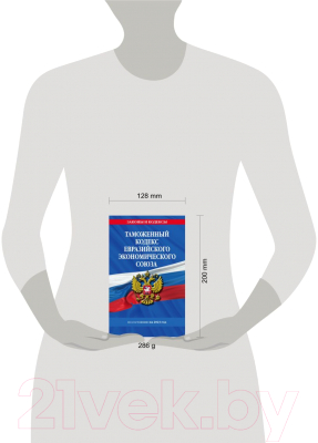 Книга Эксмо Таможенный кодекс Евразийского экономического союза на 2023г