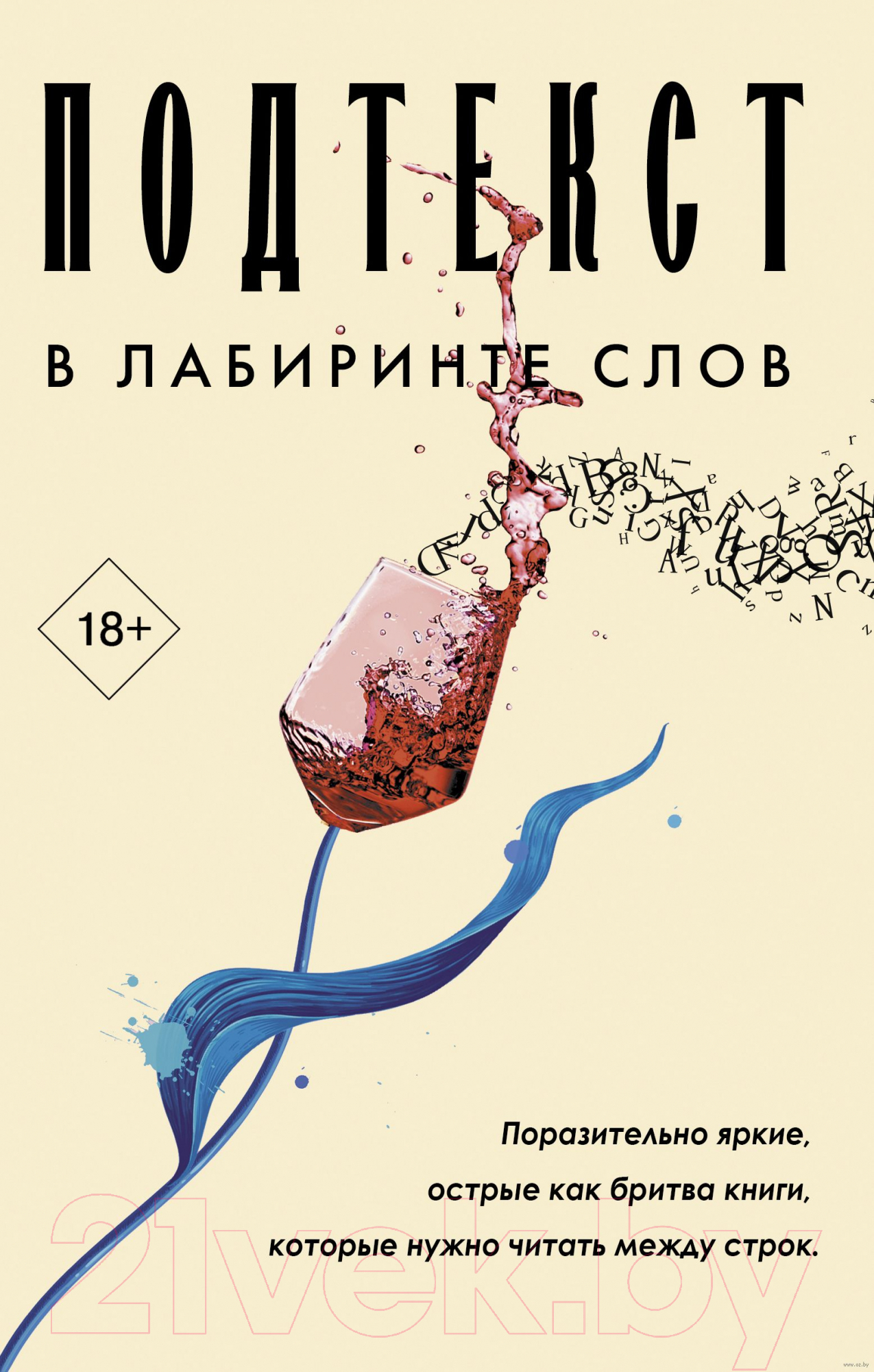 Набор художественных книг АСТ Подтекст. В лабиринте слов (Лейлани Р., Ян С., Уильямз Э.) — фото 1