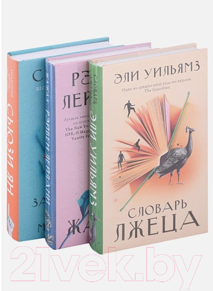 Набор художественных книг АСТ Подтекст. В лабиринте слов (Лейлани Р., Ян С., Уильямз Э.) — фото 3