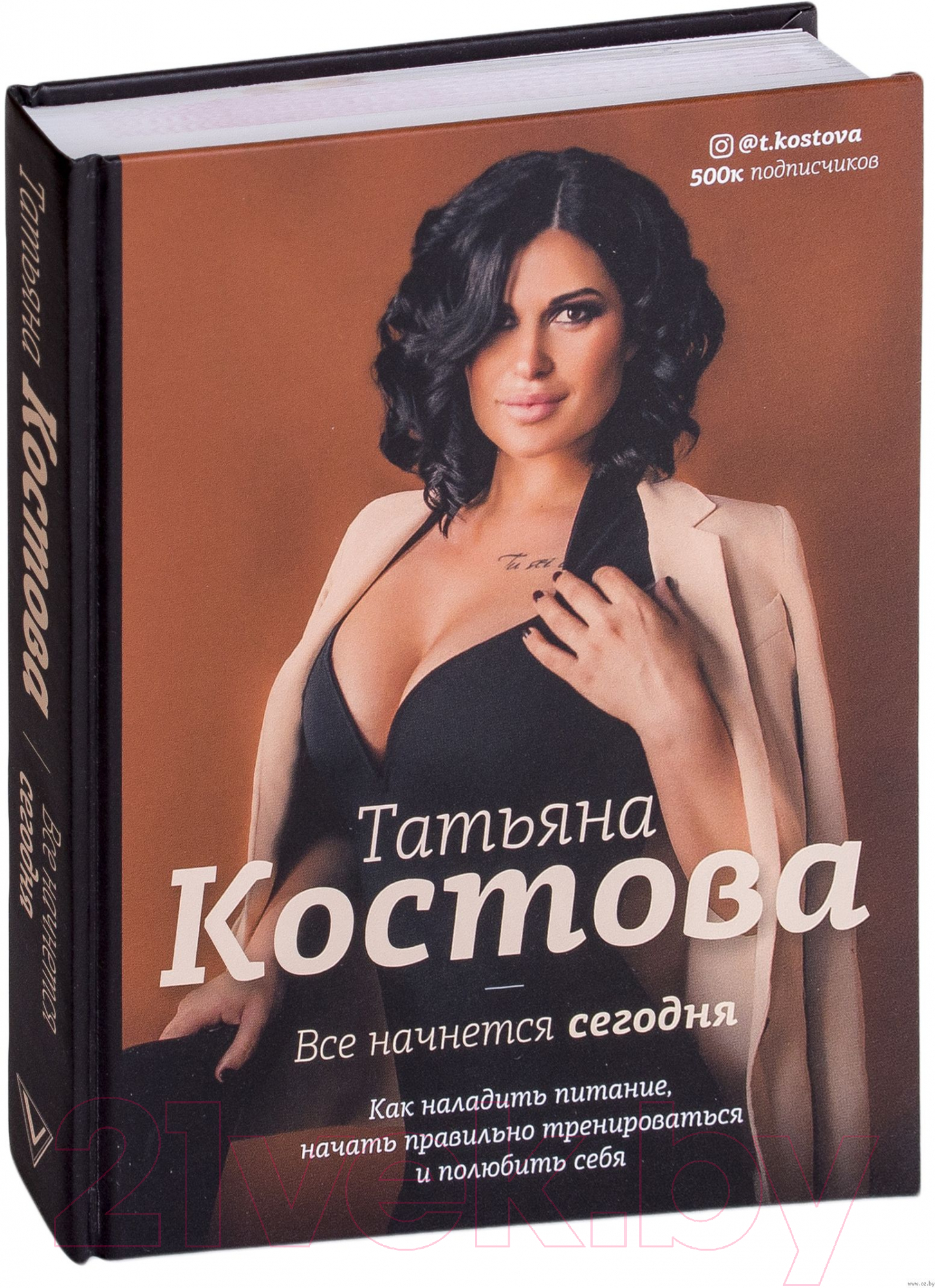Книга АСТ Все начнется сегодня. Как наладить питание (Костова Т.)