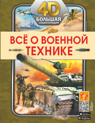 Энциклопедия АСТ Все о военной технике