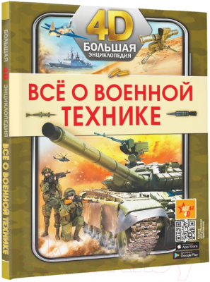 Энциклопедия АСТ Все о военной технике