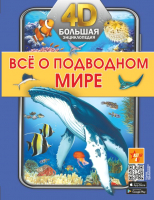 Энциклопедия АСТ Все о подводном мире - 
