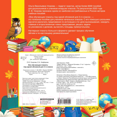 Комплект учебных плакатов АСТ Все обучающие плакаты для 3 класса (Узорова О.В., Нефедова Е.А.)