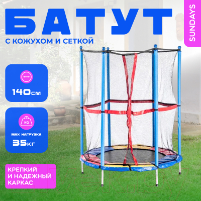 Купить Батут Sundays Acrobat-D140  