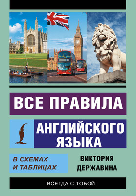 

Учебное пособие, Все правила английского в схемах и таблицах, мягкая обложка