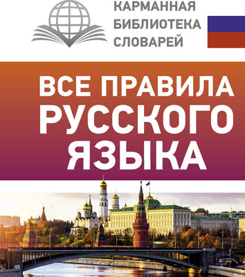 Учебное пособие АСТ Все правила русского языка. Карманная библиотека словарей (Матвеев Сергей) - 