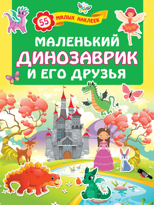 Развивающая книга АСТ Маленький динозаврик и его друзья, мягкая обложка - 