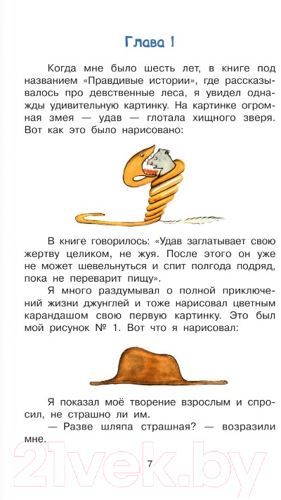 Художественная книга АСТ Маленький принц. Библиотека начальной школы (Сент-Экзюпери А.) — фото 4