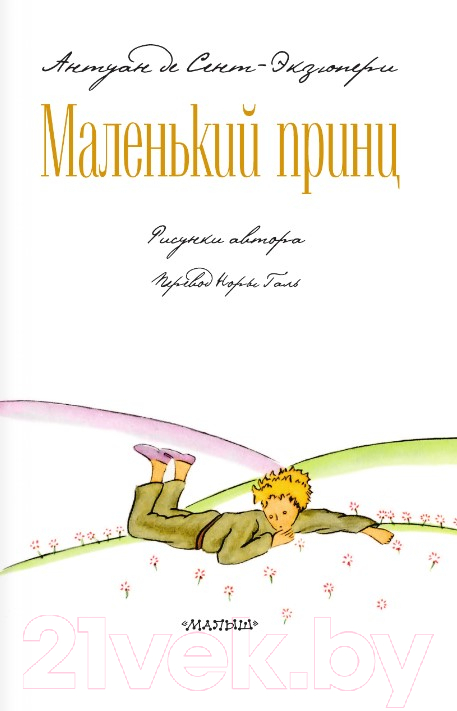 Художественная книга АСТ Маленький принц. Библиотека начальной школы (Сент-Экзюпери А.) — фото 2