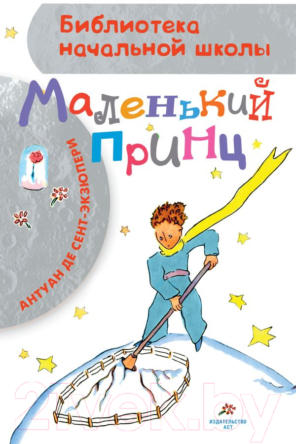 Художественная книга АСТ Маленький принц. Библиотека начальной школы (Сент-Экзюпери А.) — фото 1