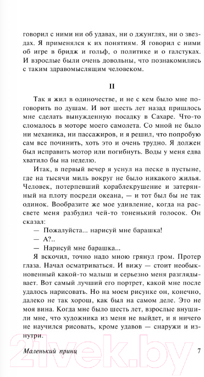 Художественная книга АСТ Маленький принц. Эксклюзивная классика (Сент-Экзюпери А.) — фото 5