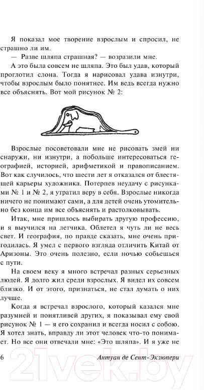 Художественная книга АСТ Маленький принц. Эксклюзивная классика (Сент-Экзюпери А.) — фото 4