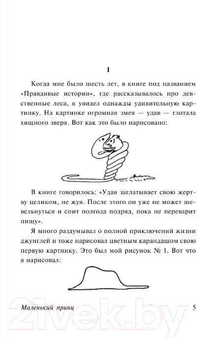 Художественная книга АСТ Маленький принц. Эксклюзивная классика (Сент-Экзюпери А.) — фото 3