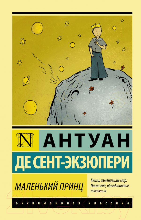 Художественная книга АСТ Маленький принц. Эксклюзивная классика (Сент-Экзюпери А.) — фото 1