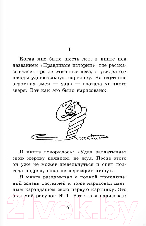 Художественная книга АСТ Маленький принц. Планета людей. Школьное чтение (Сент-Экзюпери А.) — фото 2