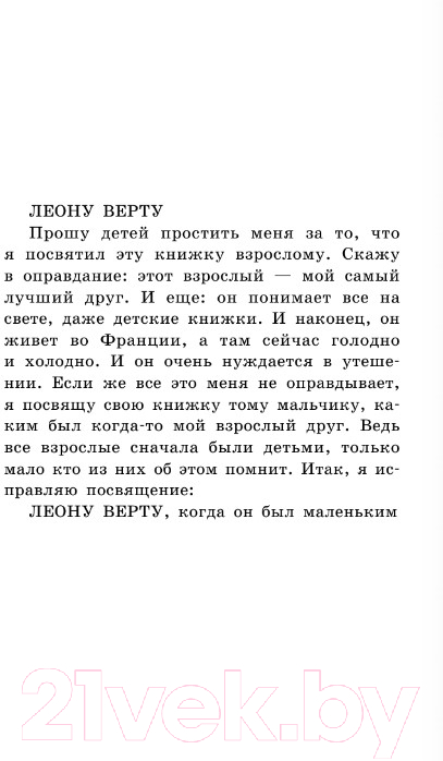 Художественная книга АСТ Маленький принц. Планета людей. Школьное чтение (Сент-Экзюпери А.) — фото 3
