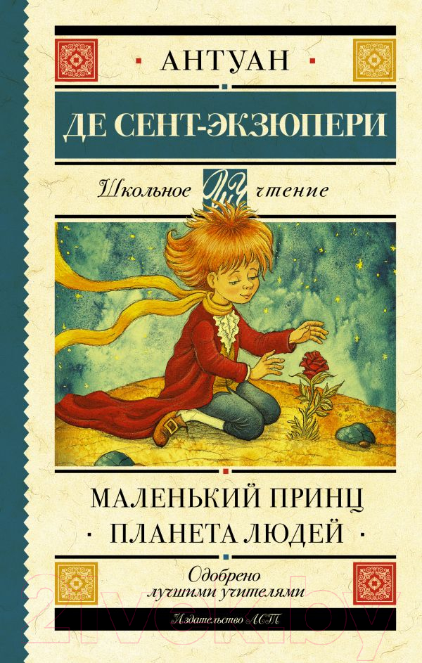 Художественная книга АСТ Маленький принц. Планета людей. Школьное чтение (Сент-Экзюпери А.) — фото 1