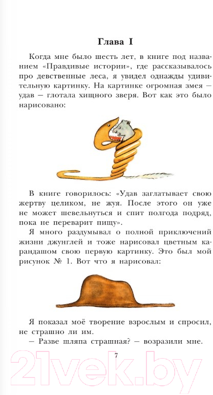 Художественная книга АСТ Маленький принц. Рисунки автора. Детское чтение (Сент-Экзюпери А.) — фото 4