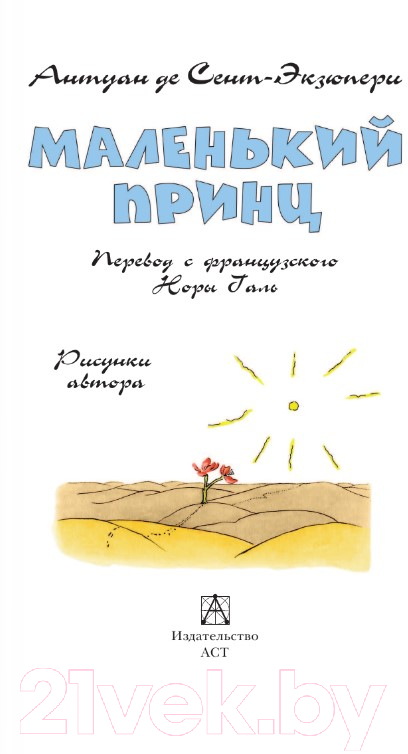 Художественная книга АСТ Маленький принц. Рисунки автора. Детское чтение (Сент-Экзюпери А.) — фото 2