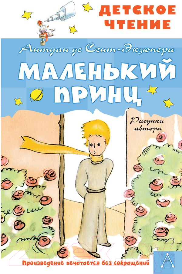 Художественная книга АСТ Маленький принц. Рисунки автора. Детское чтение (Сент-Экзюпери А.) — фото 1