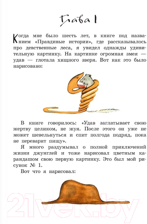 Художественная книга АСТ Маленький принц. Рисунки автора. Лучшая детская книга (Сент-Экзюпери А.) — фото 3