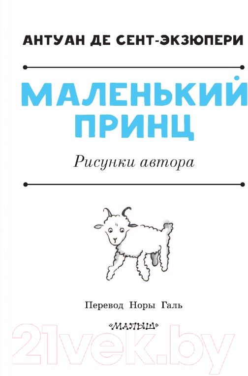 Художественная книга АСТ Маленький принц. Рисунки автора. Лучшая детская книга (Сент-Экзюпери А.) — фото 2