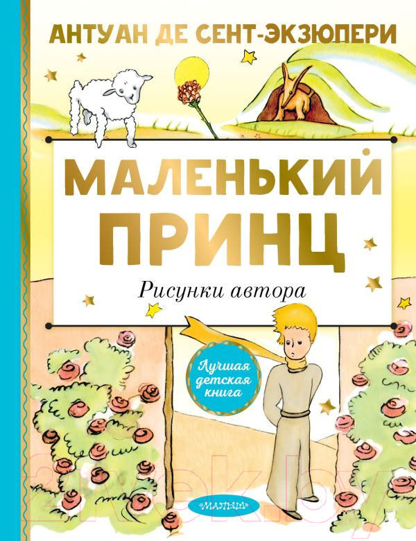 Художественная книга АСТ Маленький принц. Рисунки автора. Лучшая детская книга (Сент-Экзюпери А.) — фото 1